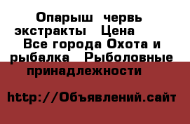 Опарыш, червь, экстракты › Цена ­ 50 - Все города Охота и рыбалка » Рыболовные принадлежности   